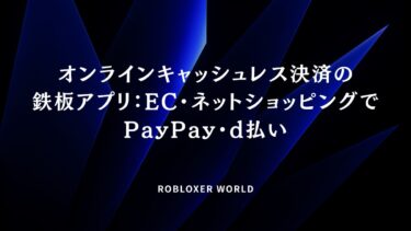 オンラインキャッシュレス決済の鉄板アプリ：EC・ネットショッピングでPayPay・d払い