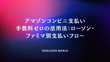 アマゾンコンビニ支払い手数料ゼロの活用法：ローソン・ファミマ別支払いフロー