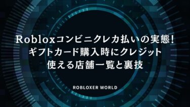 Robloxコンビニクレカ払いの実態！ギフトカード購入時にクレジット使える店舗一覧と裏技
