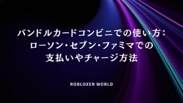 バンドルカードコンビニでの使い方：ローソン・セブン・ファミマでの支払いやチャージ方法