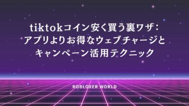 tiktokコイン安く買う裏ワザ：アプリよりお得なウェブチャージとキャンペーン活用テクニック