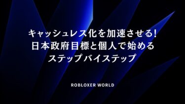 キャッシュレス化を加速させる！日本政府目標と個人で始めるステップバイステップ​