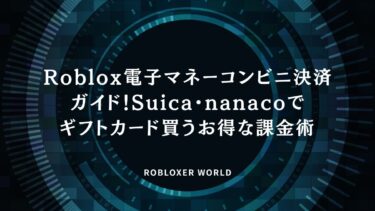 Roblox電子マネーコンビニ決済ガイド！Suica・nanacoでギフトカード買う課金術​