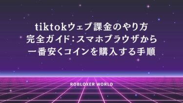 tiktokウェブ課金のやり方完全ガイド：スマホブラウザから一番安くコインを購入する手順
