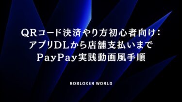 QRコード決済やり方初心者向け：アプリDLから店舗支払いまでPayPay実践動画風手順