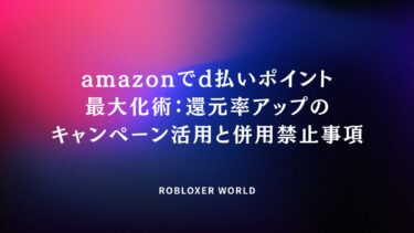 amazonでd払いポイント最大化術：還元率アップのキャンペーン活用と併用禁止事項
