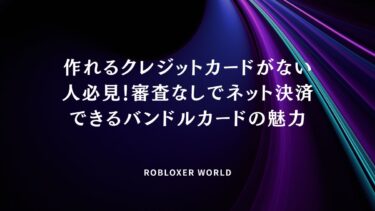 作れるクレジットカードがない人必見！審査なしでネット決済できるバンドルカードの魅力