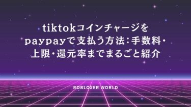 tiktokコインチャージをpaypayで支払う方法：手数料・上限・還元率までまるごと紹介