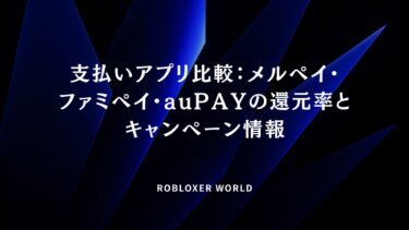 支払いアプリ比較：メルペイ・ファミペイ・auPAYの還元率とキャンペーン情報