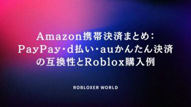 Amazon携帯決済まとめ：PayPay・d払い・auかんたん決済の互換性とRoblox購入例