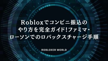 Robloxでコンビニ振込のやり方を完全ガイド！ファミマ・ローソンでのロバックスチャージ手順