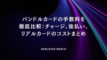 バンドルカードの手数料を徹底比較：チャージ、後払い、リアルカードのコストまとめ