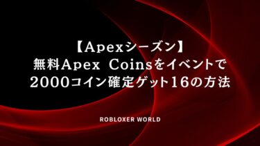 【Apexシーズン】無料Apex Coinsをイベントで2000コイン確定ゲット16の方法