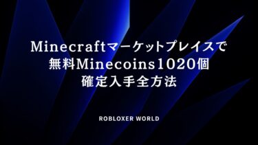 Minecraftマーケットプレイスで無料Minecoins1020個確定入手全方法