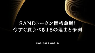 SANDトークン価格急騰！今すぐ買うべき16の理由と予測