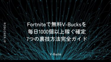 Fortniteで無料V-Bucksを毎日1000個以上稼ぐ確定7つの裏技方法完全ガイド