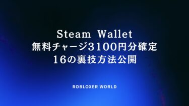 Steam Wallet無料チャージ3100円分確定16の裏技方法完全公開