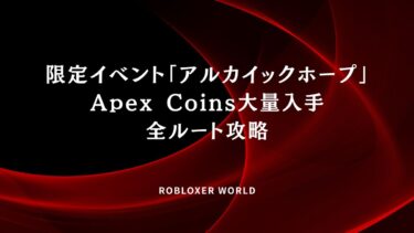 限定イベント「アルカイックホープ」Apex Coins大量入手全ルート攻略