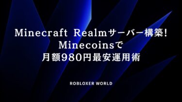 Minecraft Realmサーバー構築！Minecoinsで月額980円最安運用術