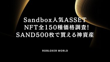 Sandbox人気ASSET NFT全150種価格調査！SAND500枚で買える神資産