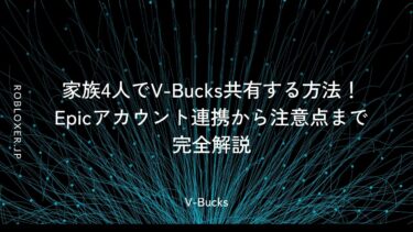 家族4人でV-Bucks共有する方法！Epicアカウント連携から注意点まで完全解説
