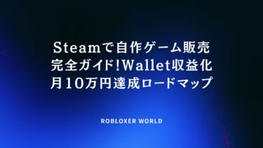 Steamで自作ゲーム販売完全ガイド！Wallet収益化月10万円達成ロードマップ