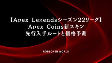 【Apex Legendsシーズン22リーク】Apex Coins新スキン先行入手と価格
