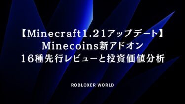 【Minecraft1.21アップデート】Minecoins新アドオン16種先行レビュー