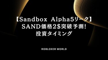 【Sandbox Alpha5リーク】SAND価格2$突破予測！投資タイミング
