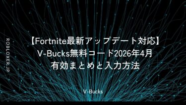 【Fortnite最新アップデート対応】V-Bucks無料コード有効まとめと入力方法