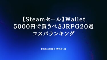 【Steamセール】Wallet5000円で買うべきJRPG20選コスパランキング