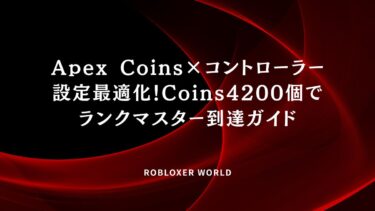 Apex Coins×コントローラー設定最適化！Coins4200個でランクマスター到達ガイド