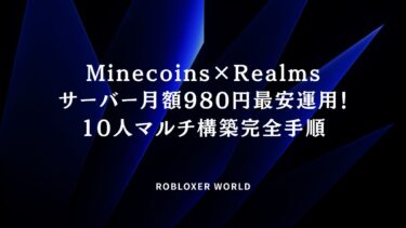 Minecoins×Realmsサーバー月額980円最安運用！10人マルチ構築完全手順