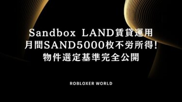 Sandbox LAND賃貸運用月間SAND5000枚不労所得！物件選定基準完全公開
