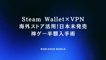 Steam Wallet×VPN海外ストア活用！日本未発売神ゲー半額入手術