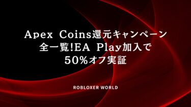 Apex Coins還元キャンペーン全一覧！EA Play加入で50%オフ実証