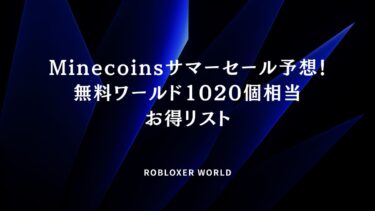 Minecoinsサマーセール予想！無料ワールド1020個相当お得リスト