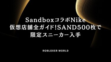 SandboxコラボNike仮想店舗全ガイド！SAND500枚で限定スニーカー入手