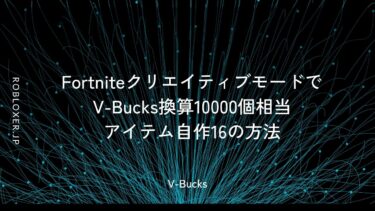 FortniteクリエイティブモードでV-Bucks10000個相当アイテム自作16方法