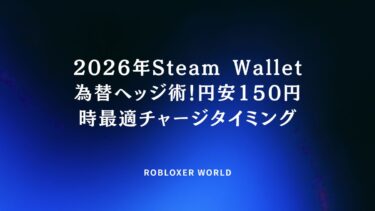 Steam Wallet為替ヘッジ術！円安1５0円時最適チャージタイミング
