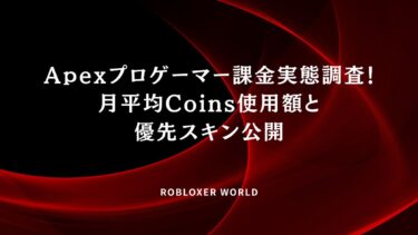 Apexプロゲーマー課金実態調査！月平均Coins使用額と優先スキン公開