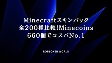 Minecraftスキンパック全200種比較！Minecoins660個でコスパNo.1