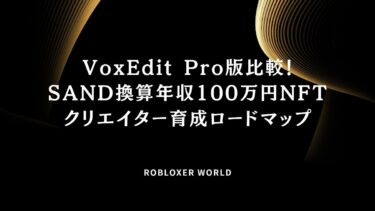 VoxEdit Pro版比較！SAND換算年収100万円NFTクリエイター育成ロードマップ