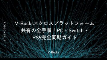 V-Bucks×クロスプラットフォーム共有の全手順！PC・Switch・PS5完全同期ガイド