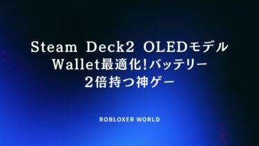 Steam Deck2 OLEDモデルWallet最適化！バッテリー2倍持つ神ゲー