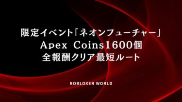 限定イベント「ネオンフューチャー」Apex Coins1600個全報酬クリア最短ルート