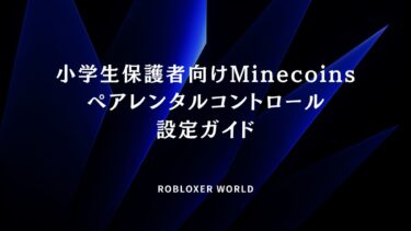 小学生保護者向けMinecoinsペアレンタルコントロール設定ガイド