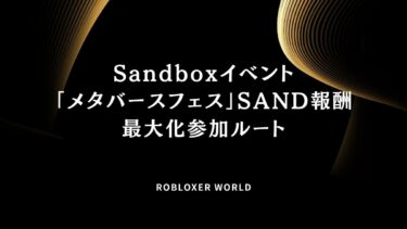 Sandboxイベント「メタバースフェス」SAND報酬最大化参加ルート