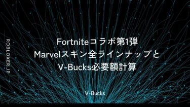 Fortniteコラボ第1弾Marvelスキン全ラインナップとV-Bucks必要額計算