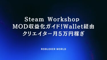 Steam Workshop MOD収益化ガイド！Wallet経由クリエイター月5万円稼ぎ